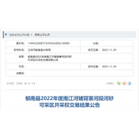 【78元/方】三次掛牌終成交！廣東云浮儲(chǔ)量近12萬(wàn)方河砂超900萬(wàn)元成交